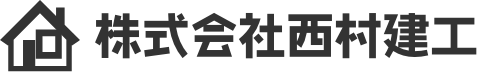 株式会社西村建工
